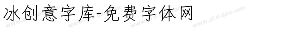 冰创意字库字体转换