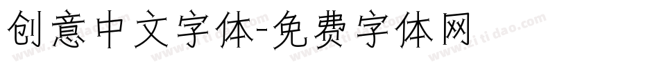 创意中文字体字体转换