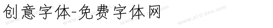 创意字体字体转换