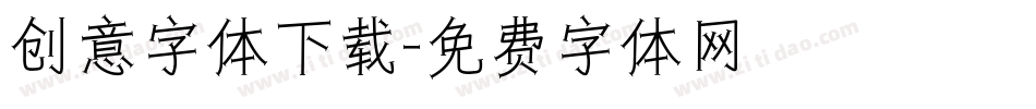创意字体下载字体转换