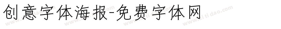 创意字体海报字体转换