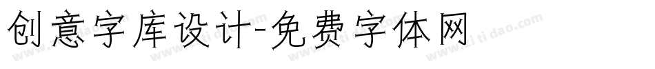 创意字库设计字体转换
