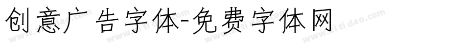 创意广告字体字体转换