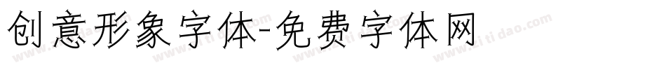创意形象字体字体转换