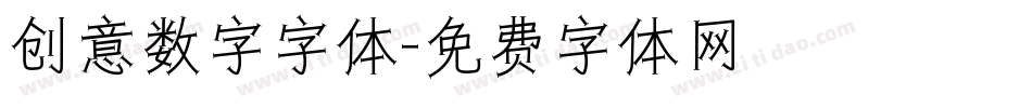 创意数字字体字体转换