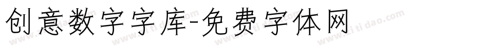 创意数字字库字体转换