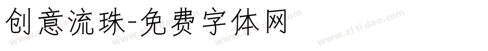 创意流珠字体转换