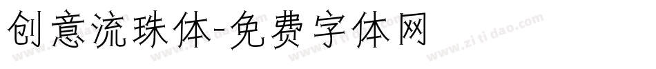 创意流珠体字体转换