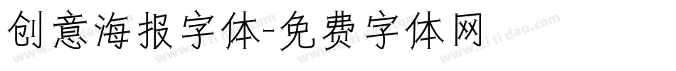 创意海报字体字体转换