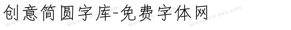 创意简圆字库字体转换