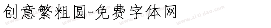 创意繁粗圆字体转换