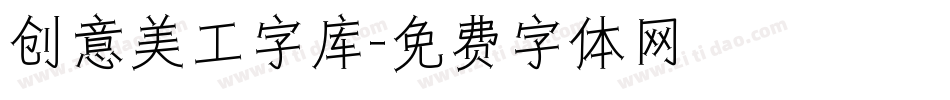创意美工字库字体转换