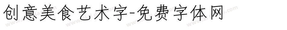 创意美食艺术字字体转换