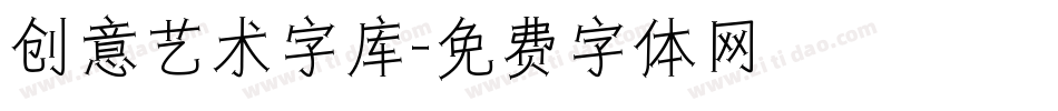 创意艺术字库字体转换