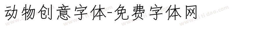 动物创意字体字体转换