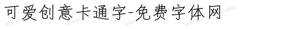 可爱创意卡通字字体转换