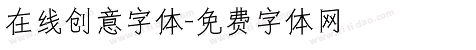 在线创意字体字体转换