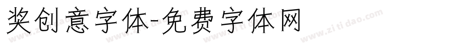 奖创意字体字体转换