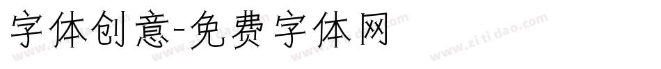 字体创意字体转换
