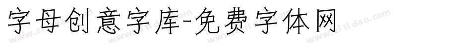 字母创意字库字体转换