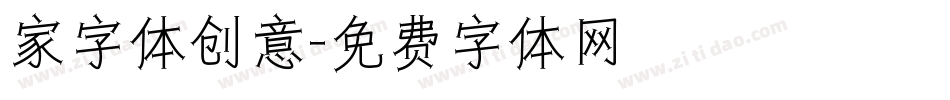 家字体创意字体转换