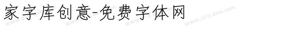 家字库创意字体转换