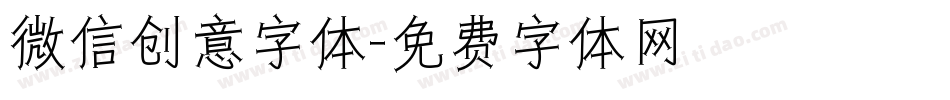微信创意字体字体转换