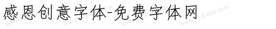 感恩创意字体字体转换