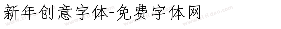 新年创意字体字体转换