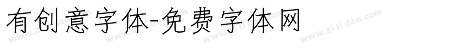 有创意字体字体转换