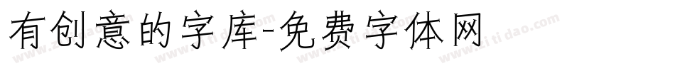 有创意的字库字体转换