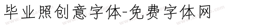毕业照创意字体字体转换