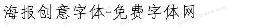 海报创意字体字体转换