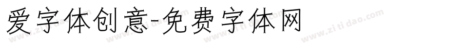 爱字体创意字体转换