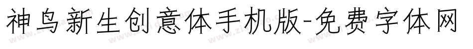 神鸟新生创意体手机版字体转换