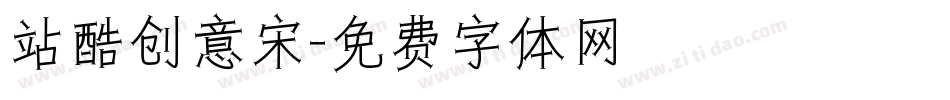 站酷创意宋字体转换