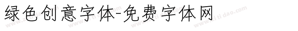 绿色创意字体字体转换