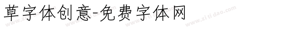 草字体创意字体转换