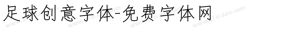 足球创意字体字体转换