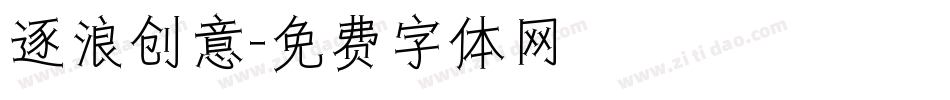 逐浪创意字体转换