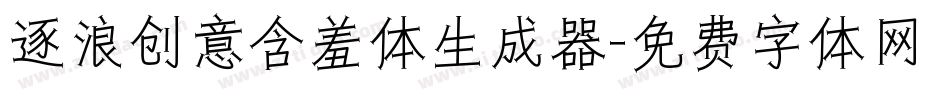 逐浪创意含羞体生成器字体转换