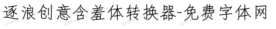 逐浪创意含羞体转换器字体转换