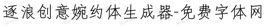 逐浪创意婉约体生成器字体转换