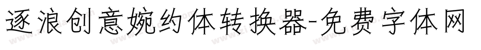 逐浪创意婉约体转换器字体转换