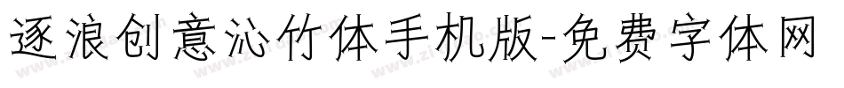 逐浪创意沁竹体手机版字体转换