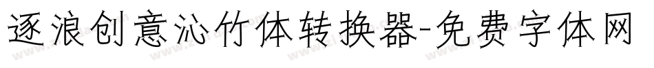 逐浪创意沁竹体转换器字体转换