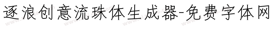 逐浪创意流珠体生成器字体转换