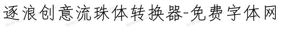 逐浪创意流珠体转换器字体转换