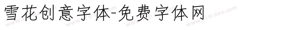 雪花创意字体字体转换