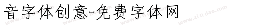 音字体创意字体转换